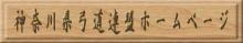 神奈川県弓道連盟ホームページ